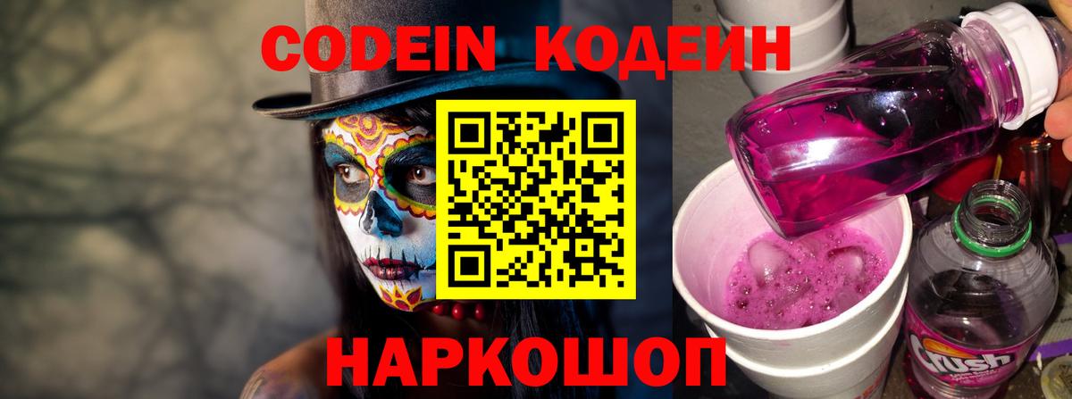 Кодеин Purple Drank Костомукша